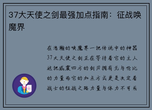 37大天使之剑最强加点指南：征战唤魔界