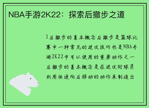 NBA手游2K22：探索后撤步之道