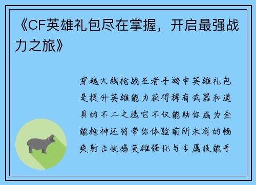 《CF英雄礼包尽在掌握，开启最强战力之旅》