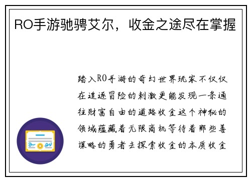 RO手游驰骋艾尔，收金之途尽在掌握