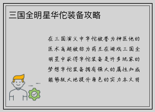 三国全明星华佗装备攻略