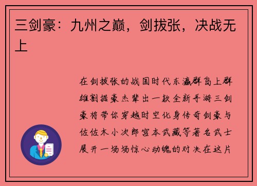 三剑豪：九州之巅，剑拔张，决战无上