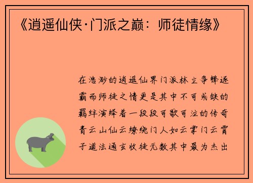 《逍遥仙侠·门派之巅：师徒情缘》