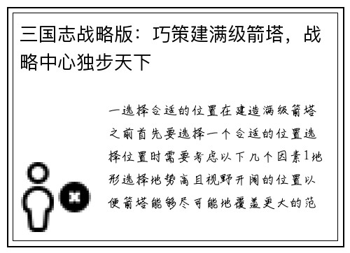 三国志战略版：巧策建满级箭塔，战略中心独步天下