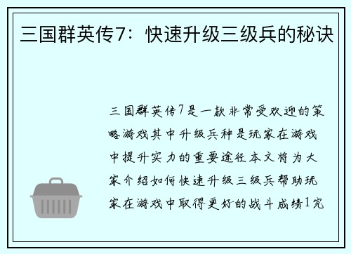 三国群英传7：快速升级三级兵的秘诀