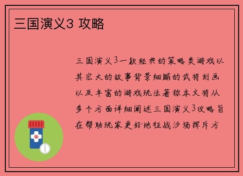 三国演义3 攻略
