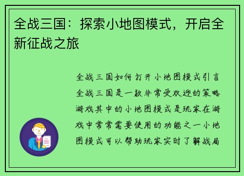 全战三国：探索小地图模式，开启全新征战之旅
