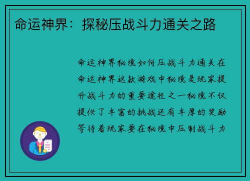 命运神界：探秘压战斗力通关之路