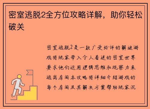 密室逃脱2全方位攻略详解，助你轻松破关