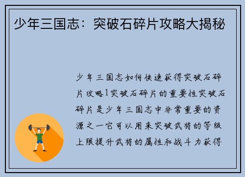 少年三国志：突破石碎片攻略大揭秘