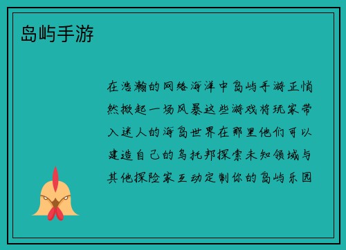岛屿手游