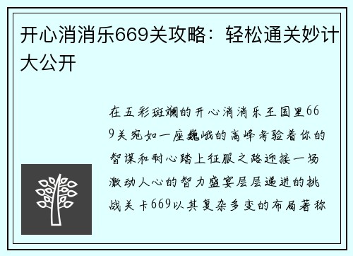 开心消消乐669关攻略：轻松通关妙计大公开