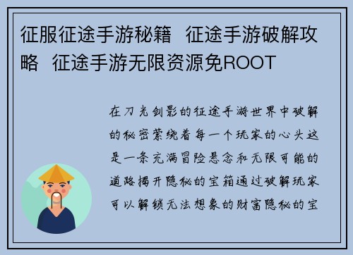 征服征途手游秘籍  征途手游破解攻略  征途手游无限资源免ROOT