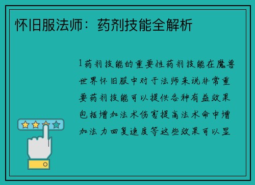 怀旧服法师：药剂技能全解析
