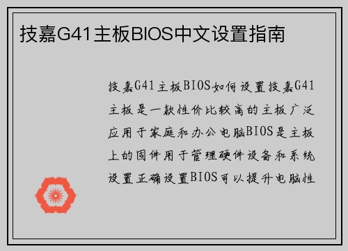 技嘉G41主板BIOS中文设置指南