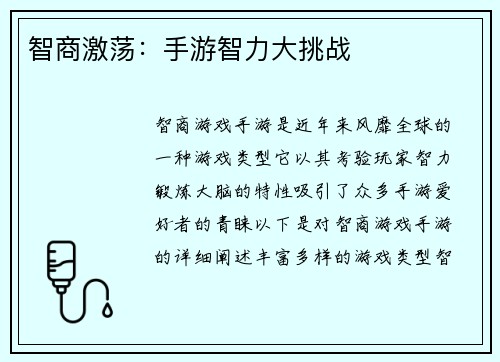 智商激荡：手游智力大挑战
