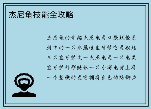 杰尼龟技能全攻略