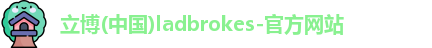 立博ladbrokes网站